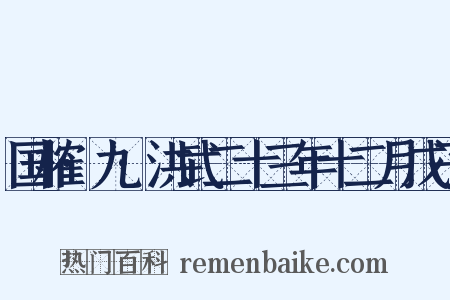 国榷·九·洪武二十三年十二月戊子是什么意思的图片